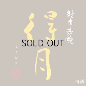 得月純米大吟醸ラベル