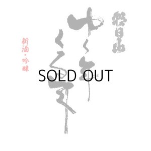 画像2: 朝日山ゆく年くる年新酒吟醸