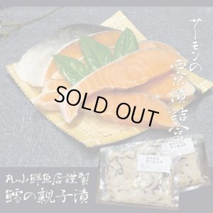 画像1: 丸小鮮魚店　サーモンの西京漬け・鱈の親子漬けセット