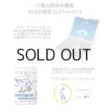 八海山MLB30球団コレクションセット(ご予約)