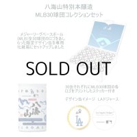 八海山MLB30球団コレクションセット(ご予約)