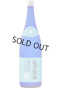 越乃寒梅　 純米吟醸酒 灑