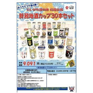 にいがた地酒カップ2026