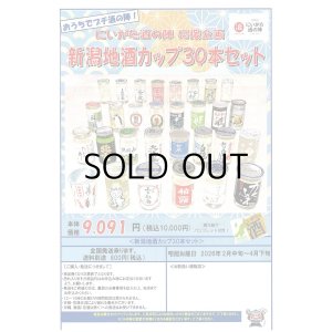 にいがた地酒カップ2026