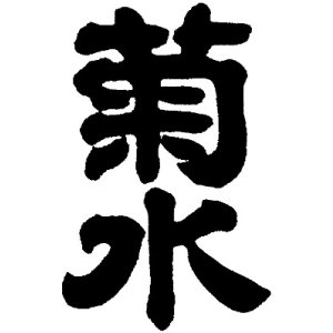 画像3: 菊水　五郎八にごり酒