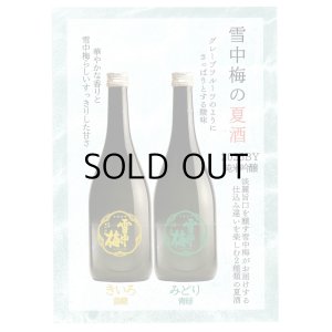 画像3: 雪中梅純米吟醸　青緑(みどり)　