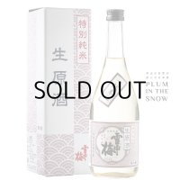 雪中梅特別純米生原酒