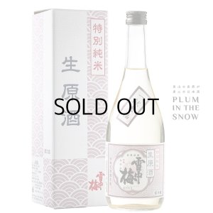 雪中梅特別純米生原酒