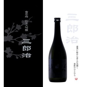 雪中梅純米大吟醸三郎治
