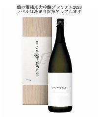 銀の翼純米大吟醸プレミアム2026(ご予約)