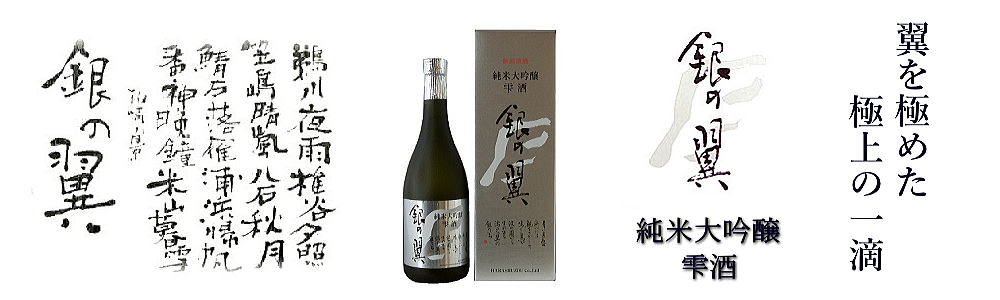 銀の翼純米大吟醸雫酒は4月19日入荷しました