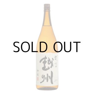 画像: 弐乃越州吟醸酒