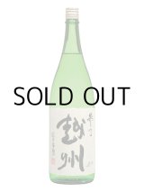 画像: 参乃越州純米吟醸酒