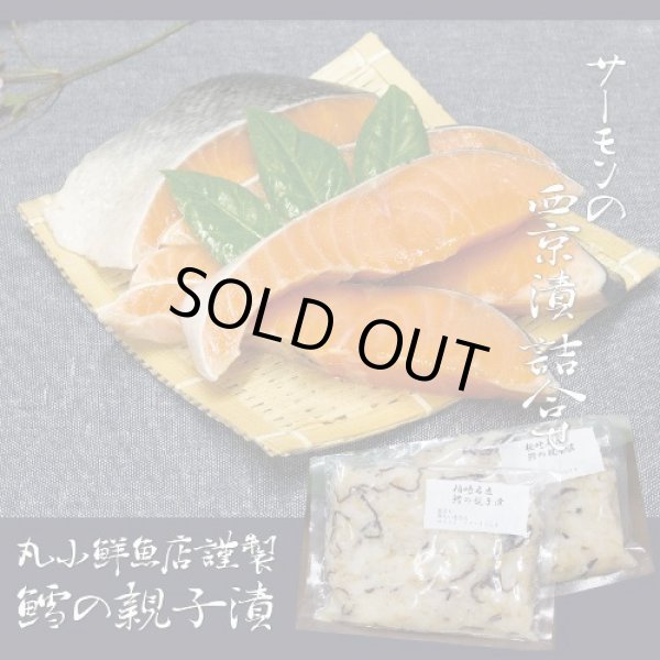 画像1: 丸小鮮魚店　サーモンの西京漬け・鱈の親子漬けセット (1)