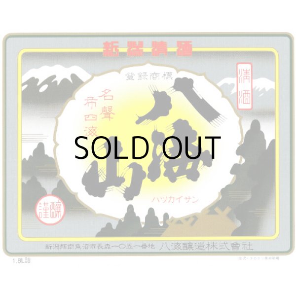 画像4: 八海山清酒魚沼カップ1ケース (4)