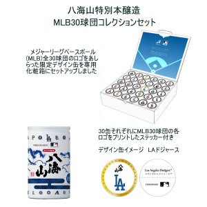 画像: 八海山MLB30球団コレクションセット(ご予約)