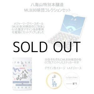 画像: 八海山MLB30球団コレクションセット(ご予約)