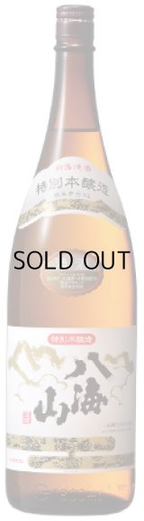 画像: 八海山特別本醸造