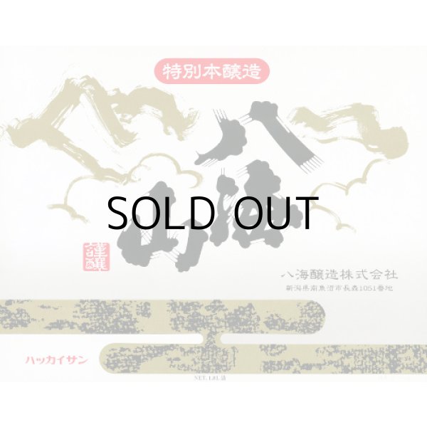 画像2: 八海山特別本醸造 (2)