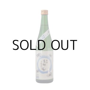 画像: 越後高柳さわがに「目覚め直汲み生原酒」