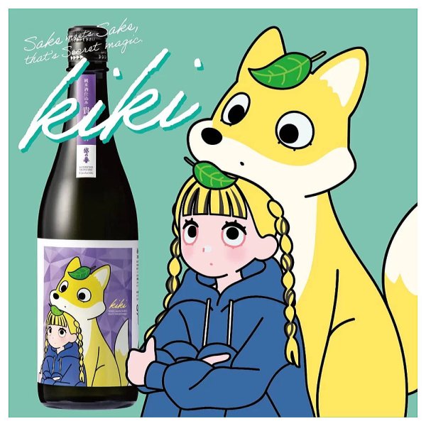 越の誉貴醸酒 kiki（キキ）