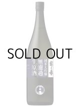 画像: 越の誉純米大吟醸無濾過生原酒 蔵誉