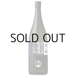 画像: 越の誉純米大吟醸無濾過生原酒 蔵誉