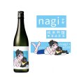 越の誉純米吟醸 nagi（ナギ）