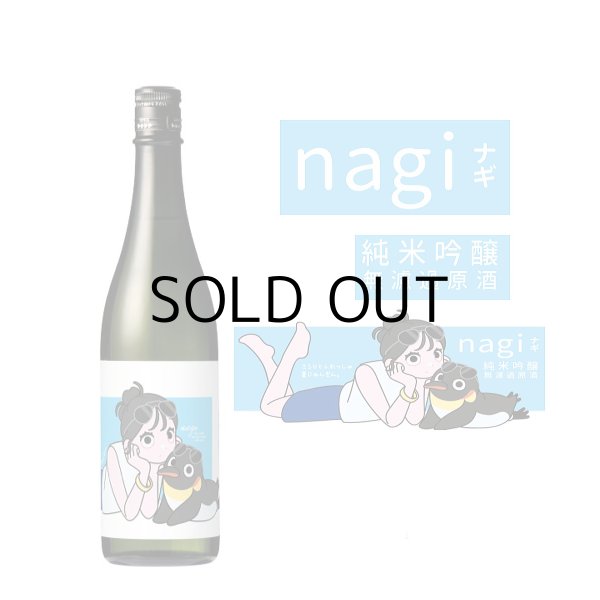 越の誉純米吟醸 nagi（ナギ）