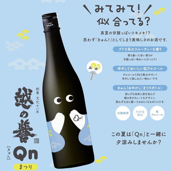 越の誉Qnまつり