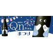 越の誉Qnまつり
