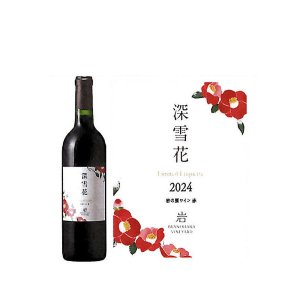 画像: 岩の原ワイン深雪花赤2024
