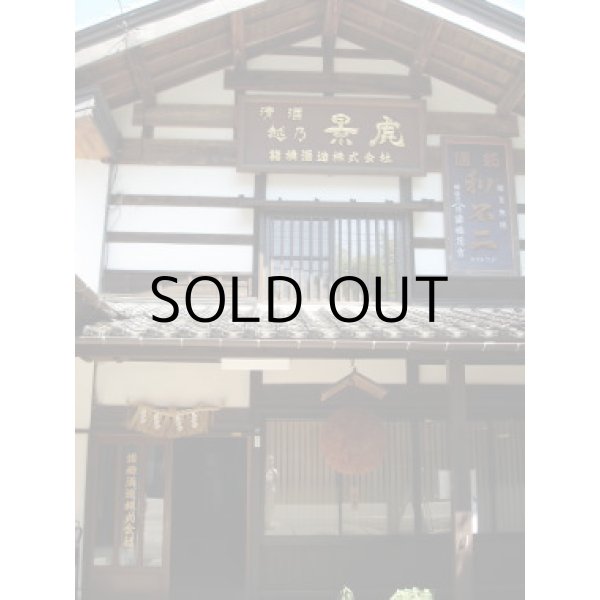 画像3: 越乃景虎純米しぼりたてカメ詰 (3)