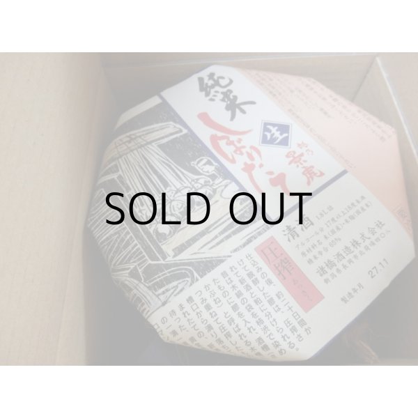 画像2: 越乃景虎純米しぼりたてカメ詰 (2)