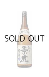 画像: 越乃景虎純米しぼりたて生原酒