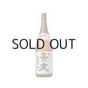 画像: 越乃景虎純米しぼりたて生原酒