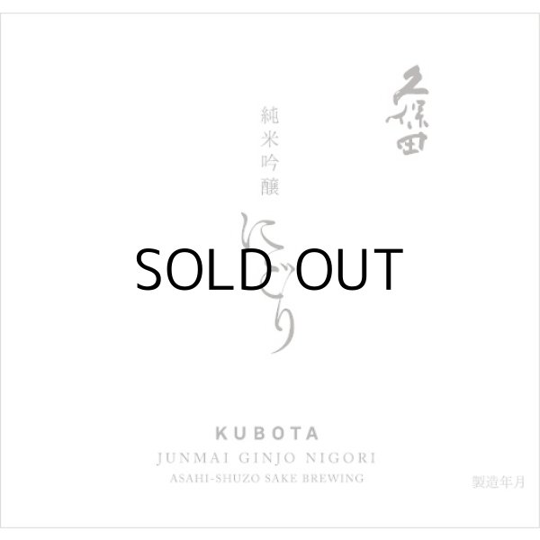 久保田純米吟醸にごり酒