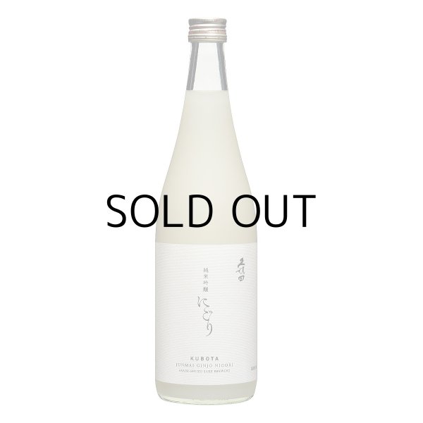 久保田純米吟醸にごり