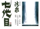 画像: 清泉七代目純米吟醸化粧箱720ml