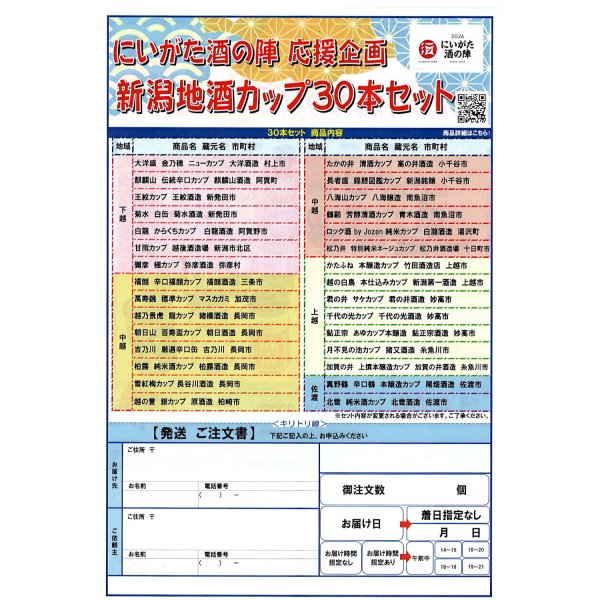 にいがた地酒カップ2026