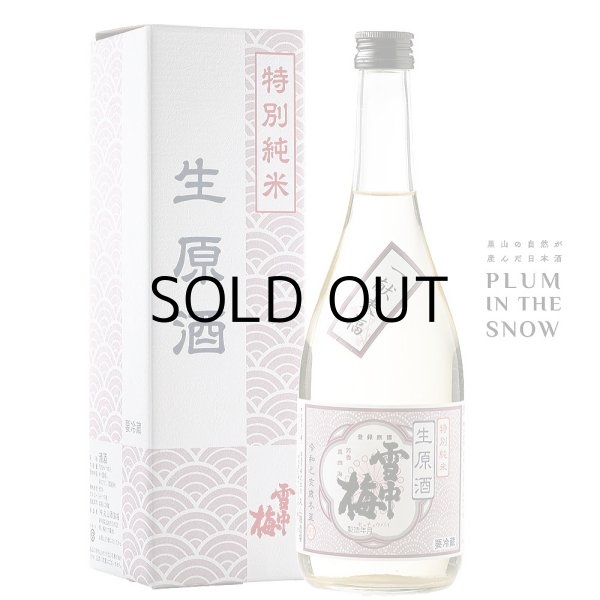 雪中梅特別純米生原酒