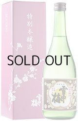 画像: 雪中梅特別本醸造720ml