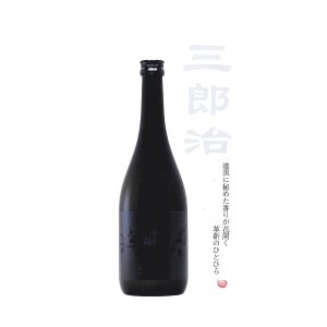 画像: 雪中梅純米大吟醸三郎治(ご予約)