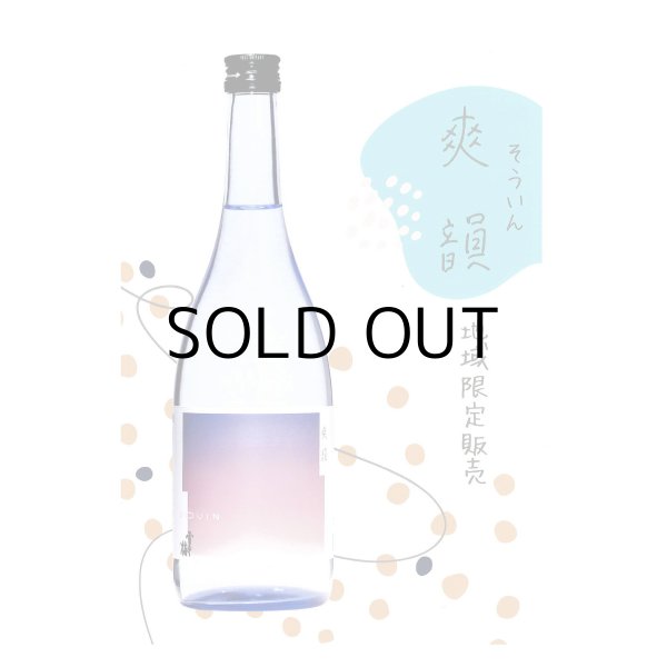 雪中梅純米吟醸爽韻(そういん)