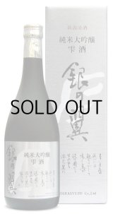 画像: 銀の翼純米大吟醸雫酒