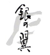 画像: 銀の翼特別本醸造化粧箱