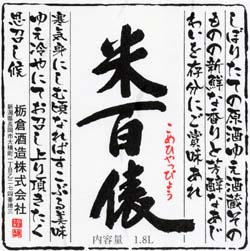 画像: 米百俵しぼりたて生原酒特別本醸造