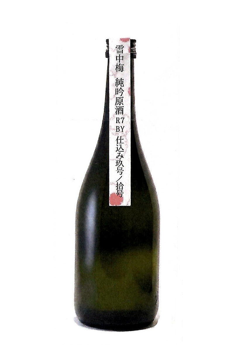 雪中梅純米吟醸原酒R7BY仕込み玖号／拾号